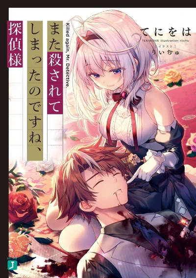 Manga: Mata Korosarete Shimatta no desu ne, Tantei-sama