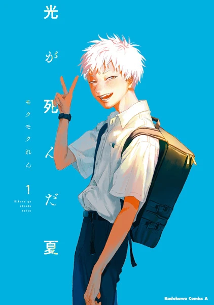 Manga: The Summer Hikaru Died