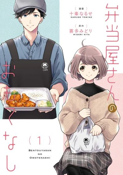 Manga: Bentou’ya-san no Omotenashi