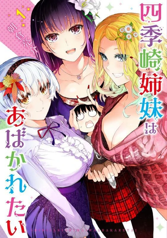Manga: Shikizaki Shimai wa Abakaretai