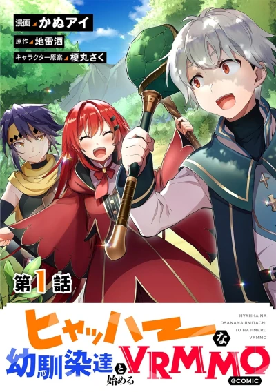 Manga: Hyahhaa na Osananajimi-tachi to Hajimeru VRMMO @Comic