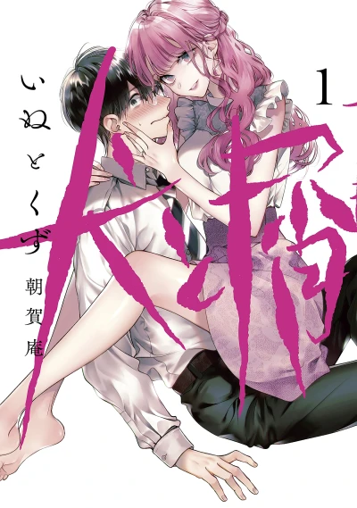Manga: Dog & Scum