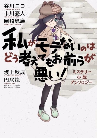 Manga: Watashi ga Motenai no wa Dou Kangaete mo Omaera ga Warui! Mystery Shousetsu Anthology