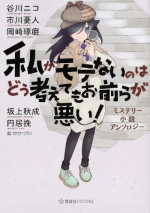 Manga: Watashi ga Motenai no wa Dou Kangaete mo Omaera ga Warui! Mystery Shousetsu Anthology