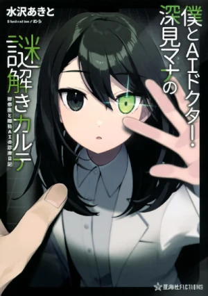 Manga: Boku to AI Doctor Fukami Mana no Nazo Toki Karte: Kenshuui to Ganka AI no Shinryou Nikki