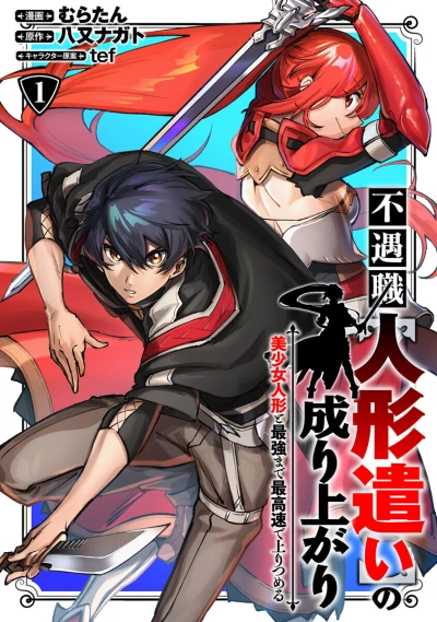 Manga: Fuguushoku “Ningyou Tsukai” no Nariagari Bishoujo Ningyou to Saikyou made Saikou Soku de Nobori Tsumeru