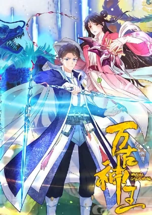 Manga: Wan Gu Shen Wang