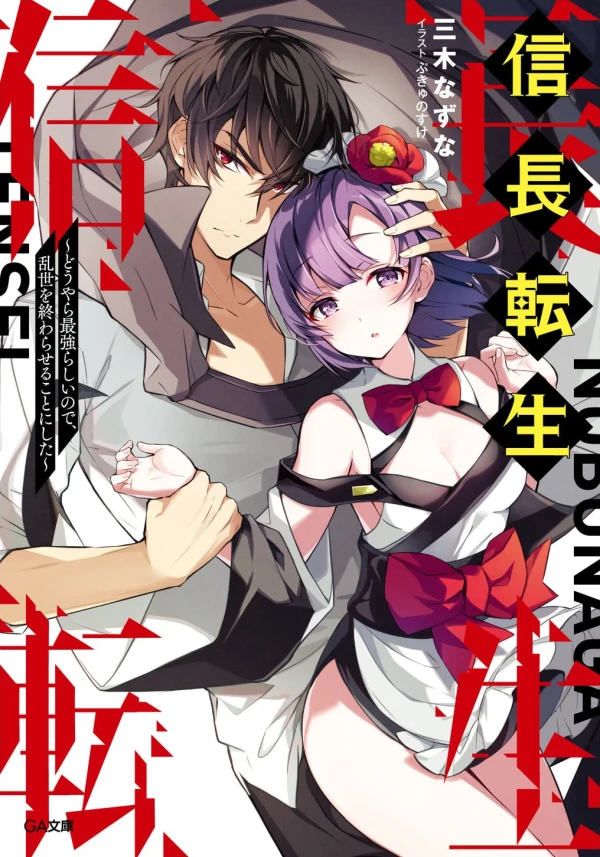 Manga: Nobunaga Tensei: Douyara Saikyou Rashii no de, Ransei o Owaraseru Koto ni Shita