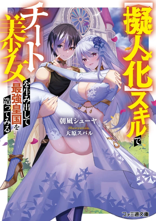 Manga: “Gijinka” Skill de Cheat Bishoujo o Umidashite Saikyou Koukoku o Tsukutte Miru