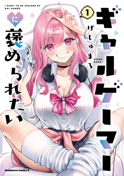 Manga: I Want a Gal Gamer to Praise Me