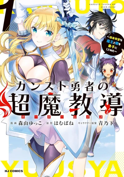 Manga: Kansuto Yuusha no Chou Ma Kyoudou ”Overlays”: Shourai Yuubou na Maou to Hime o Deshi ni Shite Mita