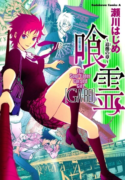 Manga: Ga-rei: Tsuina no Shou