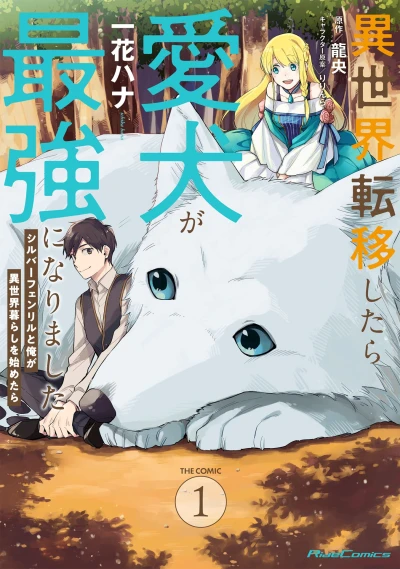 Manga: Even Dogs Go to Other Worlds: Life in Another World with My Beloved Hound