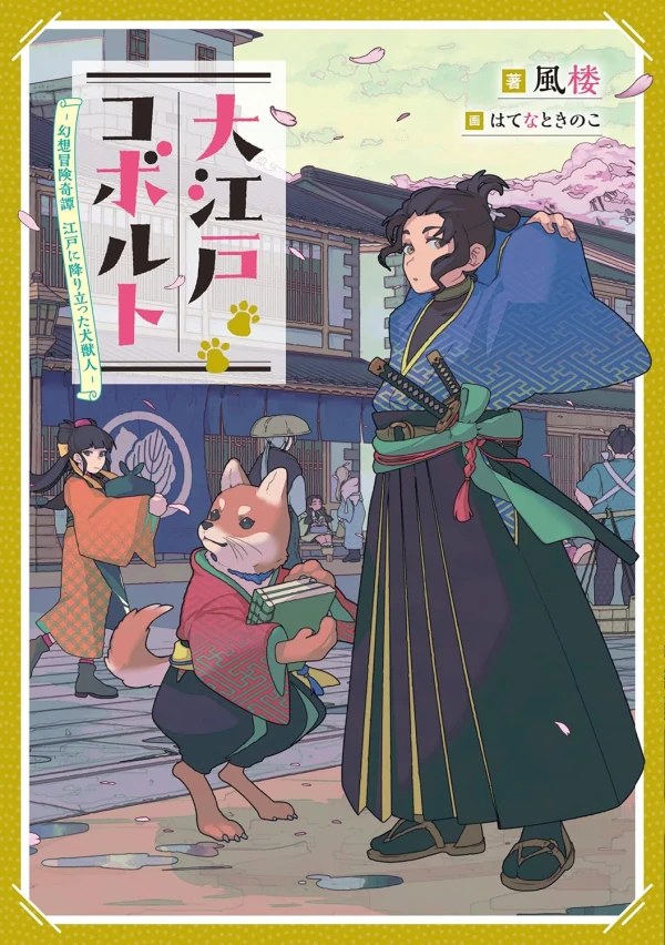 Manga: Ooedo Kobold: Gensou Bouken Kitan - Edo ni Oritatta Inujuujin