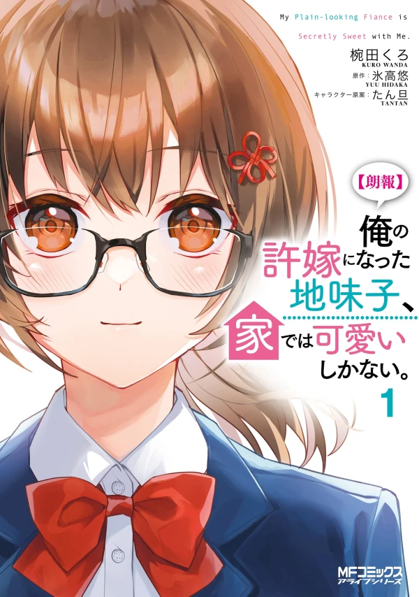 Manga: “Rouhou” Ore no Iinazuke ni Natta Jimiko, Ie de wa Kawaii Shika Nai.