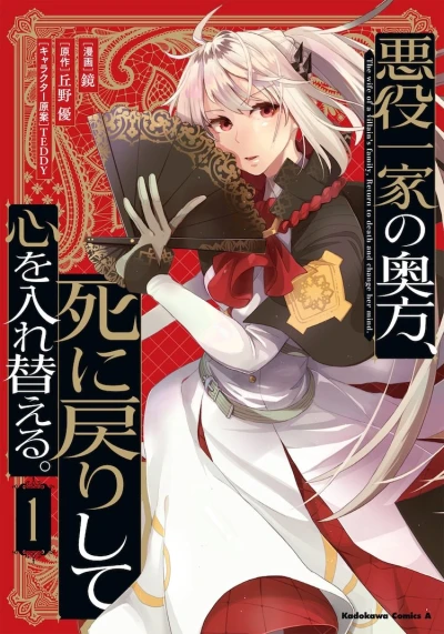 Manga: Akuyaku Ikka no Okugata, Shi ni Modori Shite Kokoro o Irekaeru.