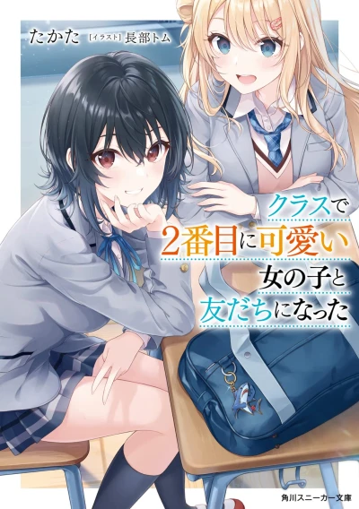 Manga: Class de 2-banme ni Kawaii Onnanoko to Tomodachi ni Natta