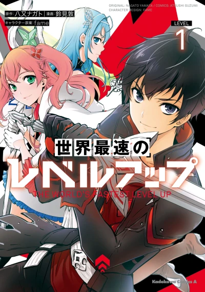 Manga: The World’s Fastest Level Up