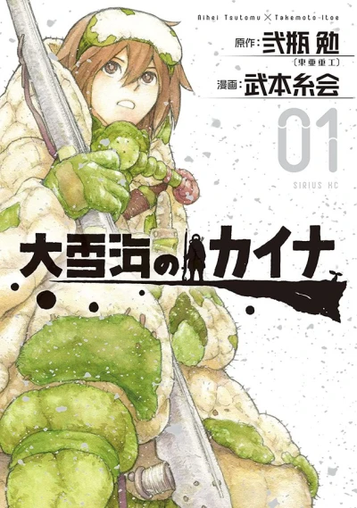 Manga: Kaina of the Great Snow Sea