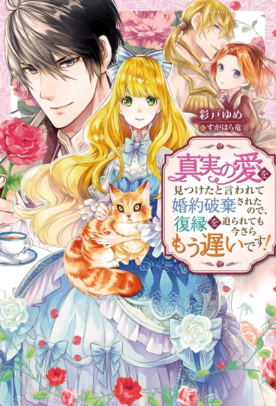 Manga: Shinjitsu no Ai o Mitsuketa to Iwarete Kon’yaku Haki Sareta no de, Fukuen o Semararete mo Imasara Mou Osoi desu!