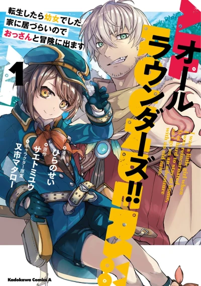 Manga: All Rounders!! Tensei Shitara Youjo deshita. Ie ni Izurai no de Ossan to Bouken ni Demasu