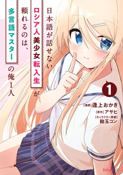 Manga: Nihongo ga Hanasenai Russian Bishoujo Tennyuusei ga Tayoreru no wa, Tagengo Master no Ore 1-nin