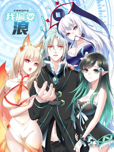 Manga: Wo Pianyao Lang