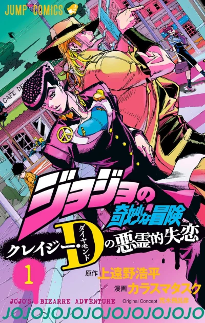 Manga: Jojo’s Bizarre Adventure: Crazy D Demonic Heartbreak