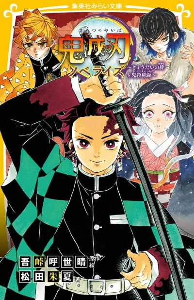 Manga: Kimetsu no Yaiba Novelize: Kyoudai no Kizuna to Oni ya Taihen