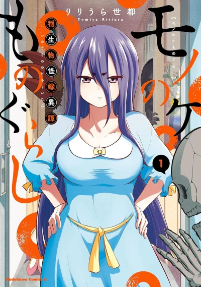 Manga: Mono no Kemonogurashi: Inou Mononoke Roku Itan