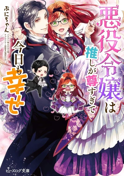 Manga: Akuyaku Reijou wa Oshi ga Touto Sugite Kyou mo Shiawase