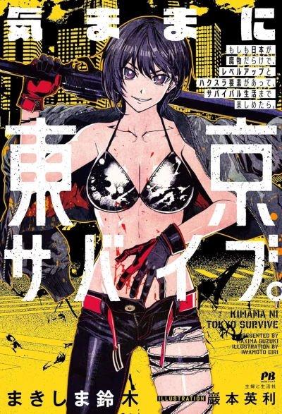 Manga: Kimama ni Tokyo Survive. Moshimo Nihon ga Mamono Darake de, Level Up to Hack-and-Slash Youso ga Atte, Survival Seikatsu made Tanoshimetara.