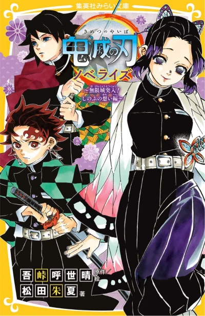 Manga: Kimetsu no Yaiba Novelize: Mugenjou Totsunyuu! Shinobu no Omoi-hen