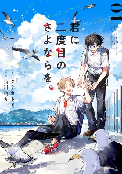Manga: Un second au revoir