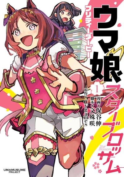 Manga: Uma Musume Pretty Derby: Star Blossom