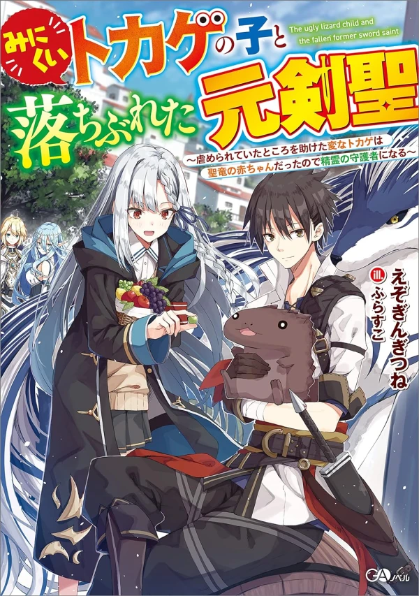 Manga: Minikui Tokage no Ko to Ochibureta Moto Ken Kiyoshi: Ijimerareteita Tokoro o Tasuketa Hen na Tokage wa Hijiri Ryuu no Akachan datta no de Seirei no Shugosha ni Naru