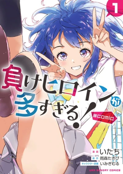 Manga: Too Many Losing Heroines!