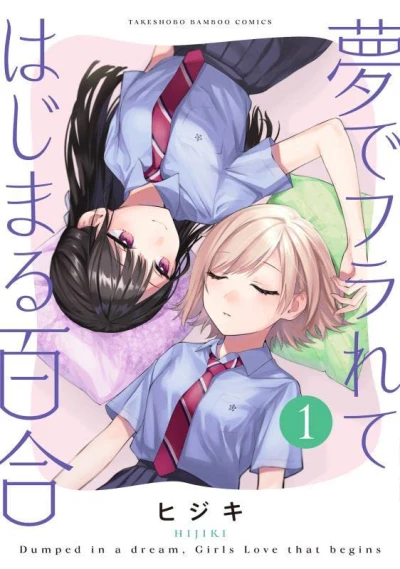 Manga: A Yuri Love Story That Begins with Getting Dumped in a Dream