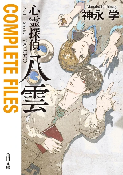 Manga: Shinrei Tantei Yakumo Complete Files
