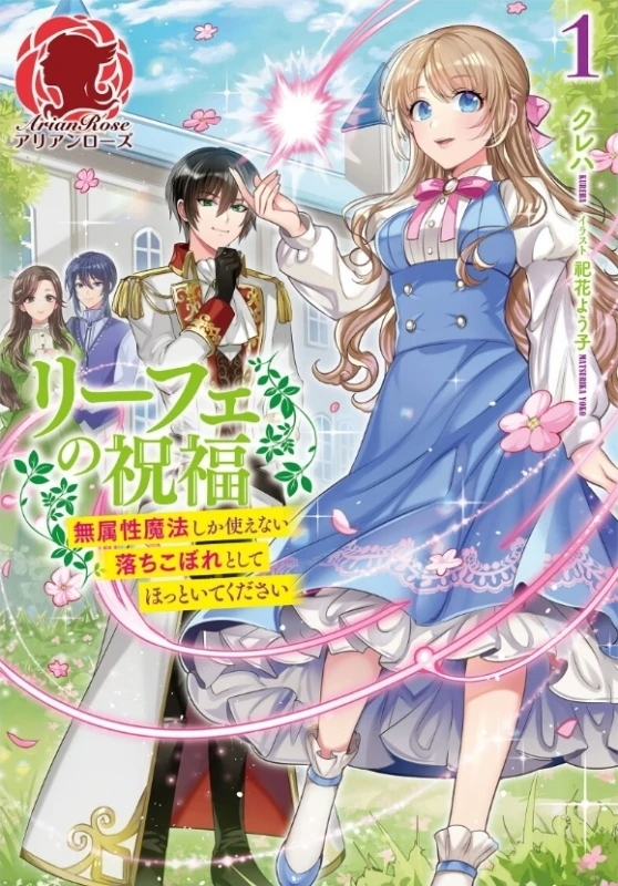 Manga: The Blessing of Liefe: Leave This Magical Letdown Alone!