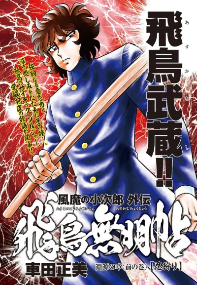 Manga: Fuuma no Kojirou Gaiden: Asuka Mumyouchou