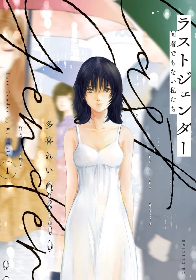 Manga: Last Gender
