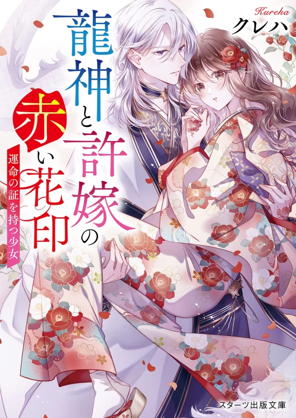 Manga: Ryuujin to Iinazuke no Akai Hana Shirushi: Unmei no Akashi o Motsu Shoujo