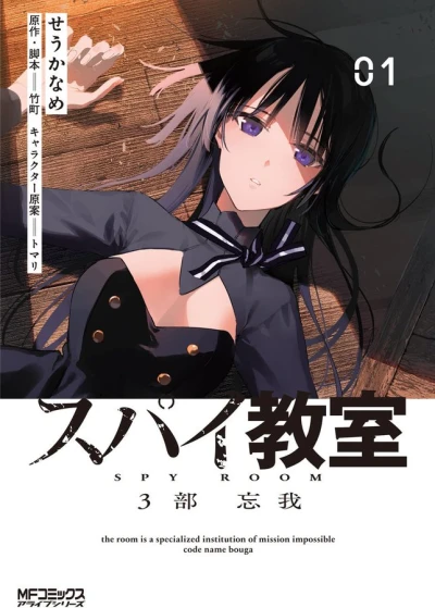 Manga: Spy Classroom 3rd Period: Forgetter