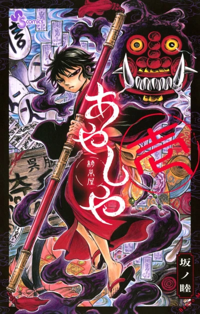 Manga: Ayashiya