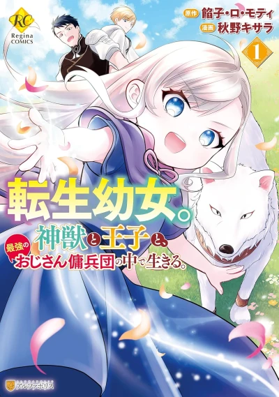 Manga: The Reincarnated Little Girl Lives With Divine Beast, Prince, and Mercenaries of Tough Guys