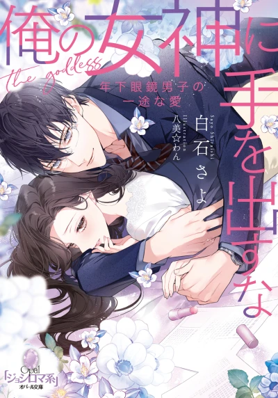 Manga: Ore no Megami ni Te o Dasu na: Toshishita Megane Danshi no Ichizu na Ai