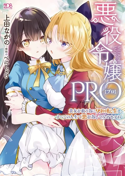 Manga: Akuyaku Reijou Pro: Kijo o Sukuu Tame ni 99-kai Tensei Shi, Subete no Jinsei de Aku o Nashite Misemasu wa