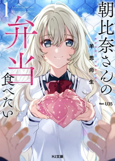 Manga: Asahina-san no Bentou Tabetai