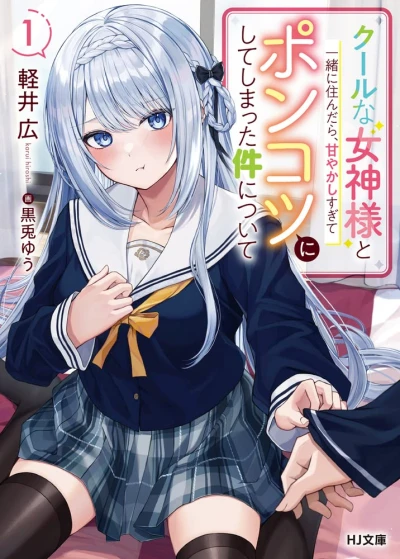 Manga: Cool na Megami-sama to Issho ni Sundara, Amayakashisugite Ponkotsu ni Shite Shimatta Ken ni Tsuite